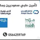 تأمين طبي سعوديين ولاده