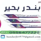 فني تصميم فيديو وبرودكاست ومقاطع ( مونتير)