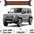 سيزوكي جيمني فل كامل 5باب موديل 2025
