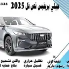 جيلي بريفيس نص فل 2025