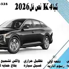 كيا K4نص فل 2026