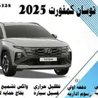 توسان كمفورت 2025