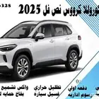 كوروللا كرووس نص فل 2025