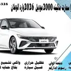 النترا سمارت ماكينه 2000موديل 2026وارد الوعلان