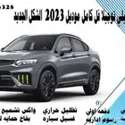 جيلي توجيلا فل كامل موديل 2023 الشكل الجديد