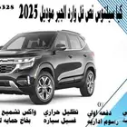 كيا سيلتوس نص فل وارد الجبر موديل 2025