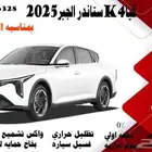كيا K4ستاندر الجبر 2025