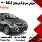 سيزوكي سياز فل كامل موديل 2025