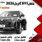 شانجان CS95رويال 2026