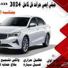 جيلي إيمي جراند فل كامل 2024