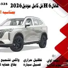 هافال H6فل كامل موديل 2026