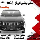 جيلي بريفيس نص فل 2025