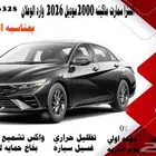 النترا سمارت ماكينه 2000موديل 2026 وارد الوعلان