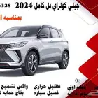 جيلي كولراي فل كامل 2024