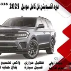 فورد اكسبديشن فل كامل موديل 2025
