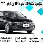 النترا سمارت ماكينه 2000موديل 2026 وارد الوعلان