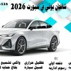 شانجان يوني في سبورت 2026