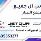 قطع غيار هافال و جيتور و شيري