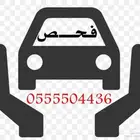 فحص وكشف سيارات. جده - مكه - الطايف-ثول -رابغ
