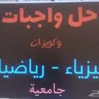 مدرس رياضيات وفيزياء وتحصيلي بمكة
