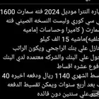 سيارة النترا موديل 2024 1600سي سي كوري وليست صيني