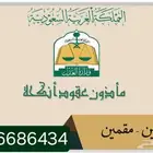 مأذون شرعي لتوثيق عقود الزواج بمكة المكرمة