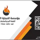 موسسة الحماية المتجددة لامن وسلامة والاطفاء
