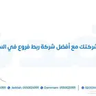 أحدث حلول ربط الفروع   مع أفضل شركة ربط فروع في السعودية