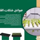 صواني شتلات الفلين