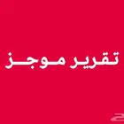 تقرير موجز يوجد 548 تقييم خبره وامانه وسرعه واقل من التطبيق
