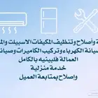 صيانة وتنظيف المكيفات الاسبيلت