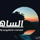 مكتب الساهر  خدمات طلابية  طباعة  تأمين  وخدمات نجم
