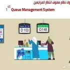 أنظمة تنظيم صفوف ذكية (Queue Management)