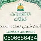 مأذون شرعي (مملك )لتوثيق عقود الزواج