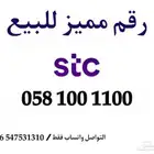 رقم مميز للبيع STC