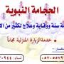 الحجامة النبوية