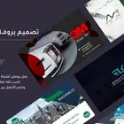 عمل بروفايل للشركة   تصميم بروفايل احترافي