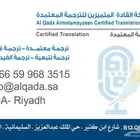ترجمة معتمدة لجميع المستندات بجميع اللغات