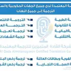 ترجمة معتمدة لجميع المستندات وترجمة فورية