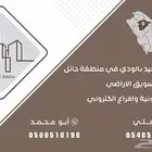 نبيع ونشتري في مخطط السعيد حائل