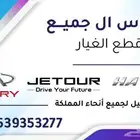 قطع غيار هافال و جيتور و شيري