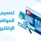 تصميم مواقع الكترونية للشركات والأعمال