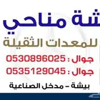 مكنيكي سفري ورشه معدات بيشه يوجد ورشه متنقله