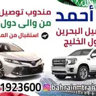 توصيل البحرين والعكس مشاوير على مدار الساعه