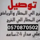 توصيل من الخرج الى الرياض والعكس