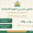 مأذون شرعي لعقود الأنكحة ( زواج - مملك)