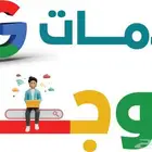 خدمات رفع خرايط جوجل