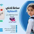 ساعة نادني المطورة لمناداة الطلاب من المدرسة