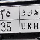 للبيع لوحة مميزة مكونة من رقمين ( 35 )