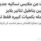 ابحث عمن ملابس نسائية تركيه بالجمله فقط